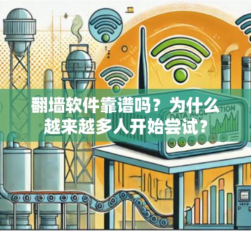 翻墙软件靠谱吗？为什么越来越多人开始尝试？