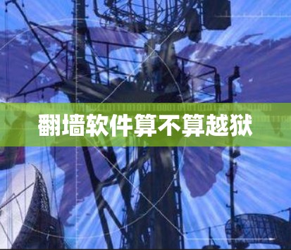 翻墙软件算不算越狱