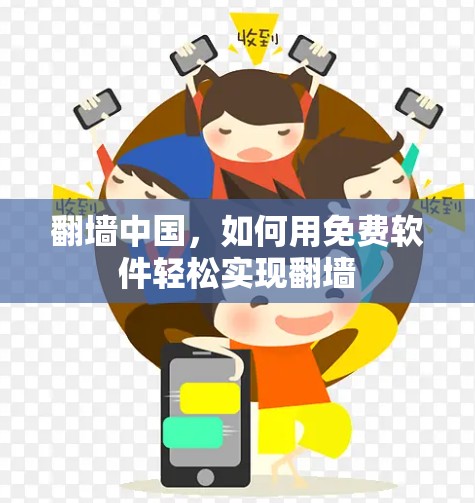 翻墙中国，如何用免费软件轻松实现翻墙