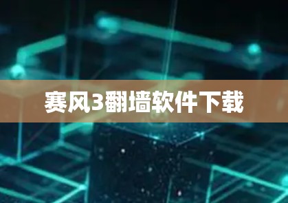 赛风3翻墙软件下载