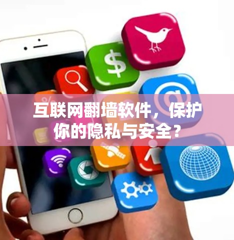 互联网翻墙软件，保护你的隐私与安全？