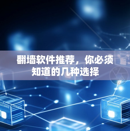 翻墙软件推荐，你必须知道的几种选择