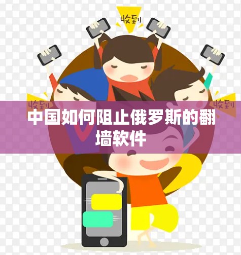 中国如何阻止俄罗斯的翻墙软件