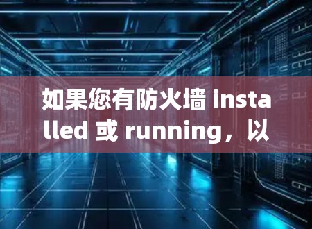 如果您有防火墙 installed 或 running，以下是一些常见绕过防火墙的软件或方法，您可以尝试以下几种