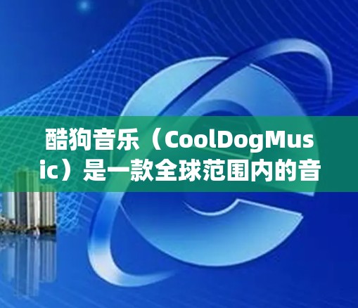 酷狗音乐（CoolDogMusic）是一款全球范围内的音乐应用平台，提供音乐下载、收藏、分享、订阅等服务。它通过翻墙技术，允许用户在任何设备上访问任何合法音乐来源，不再受限于国内互联网的访问限制