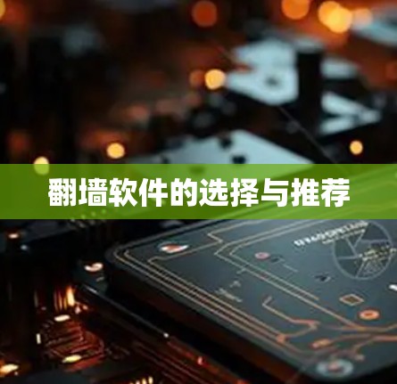 翻墙软件的选择与推荐
