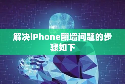 解决iPhone翻墙问题的步骤如下