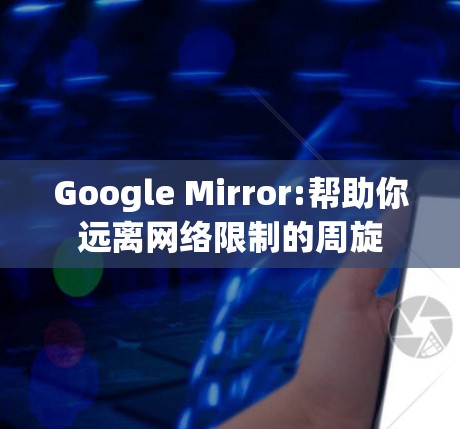 Google Mirror:帮助你远离网络限制的周旋