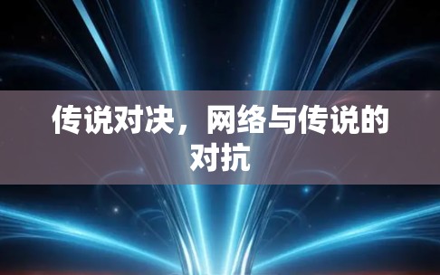 传说对决，网络与传说的对抗