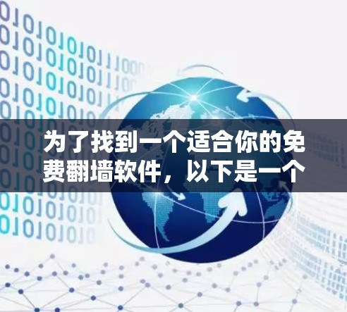 为了找到一个适合你的免费翻墙软件，以下是一个有条理的推荐和步骤指南