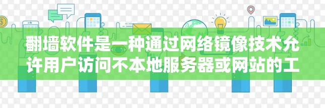 翻墙软件是一种通过网络镜像技术允许用户访问不本地服务器或网站的工具。虽然它在某些方面有优势，但也存在不少潜在的缺点。以下是对翻墙软件的详细介绍，涵盖其好处和坏处，并给出一些建议