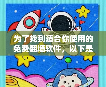 为了找到适合你使用的免费翻墙软件，以下是一些具体建议和步骤