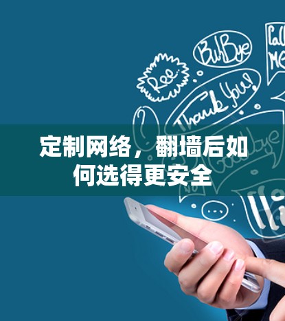 定制网络，翻墙后如何选得更安全