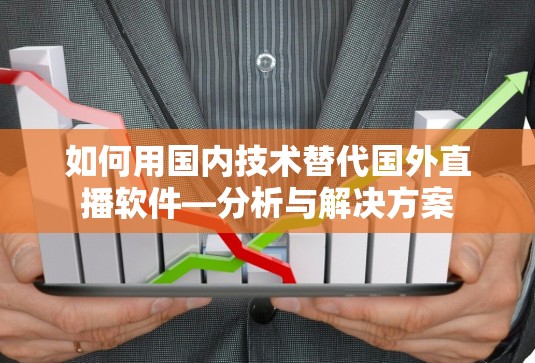 如何用国内技术替代国外直播软件—分析与解决方案