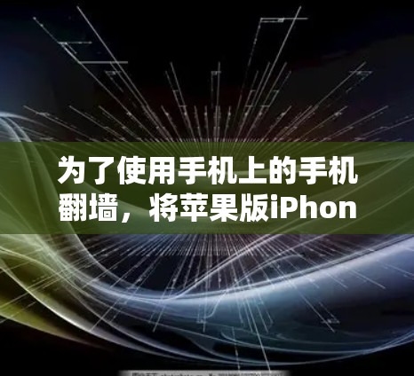 为了使用手机上的手机翻墙，将苹果版iPhone SE的屏幕翻出来，以下是详细的步骤和建议