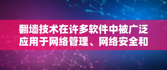 翻墙技术在许多软件中被广泛应用于网络管理、网络安全和软件开发等领域。以下是几种常见使用翻墙的软件类型及其特点