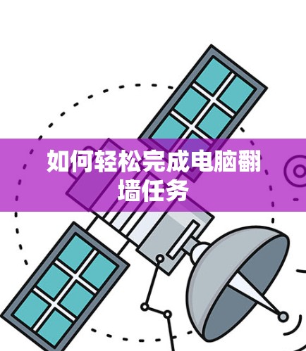 如何轻松完成电脑翻墙任务