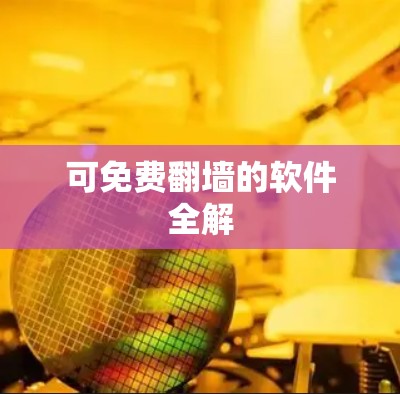 可免费翻墙的软件全解