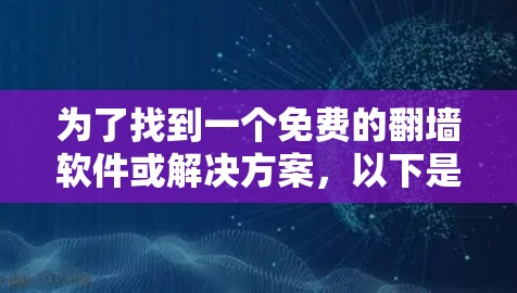 为了找到一个免费的翻墙软件或解决方案，以下是一些可能的选择