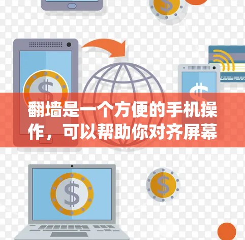 翻墙是一个方便的手机操作，可以帮助你对齐屏幕，提升 viewed experience。以下是解决翻墙问题的步骤