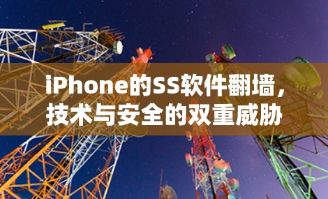 iPhone的SS软件翻墙，技术与安全的双重威胁