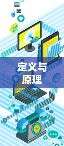 定义与原理