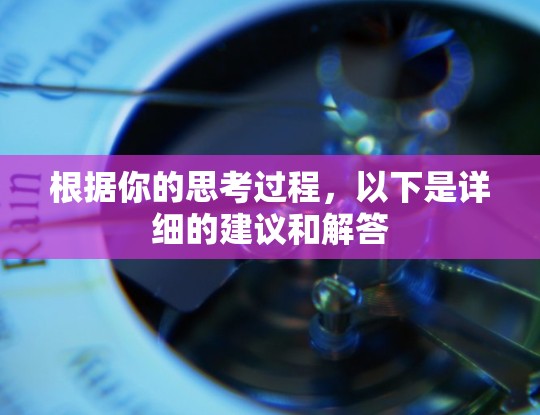 根据你的思考过程，以下是详细的建议和解答