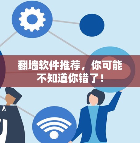翻墙软件推荐，你可能不知道你错了！