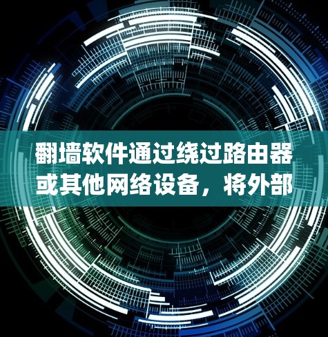 翻墙软件通过绕过路由器或其他网络设备，将外部网络连接到内部网络。如果翻墙软件试图通过网络监控（如Nmap、Netcat等工具）来反工程或反向攻击翻墙过程，通常会依赖于以下方法