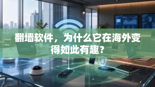 翻墙软件，为什么它在海外变得如此有趣？