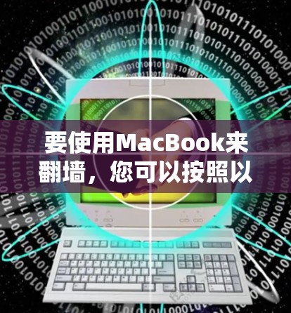 要使用MacBook来翻墙，您可以按照以下步骤操作