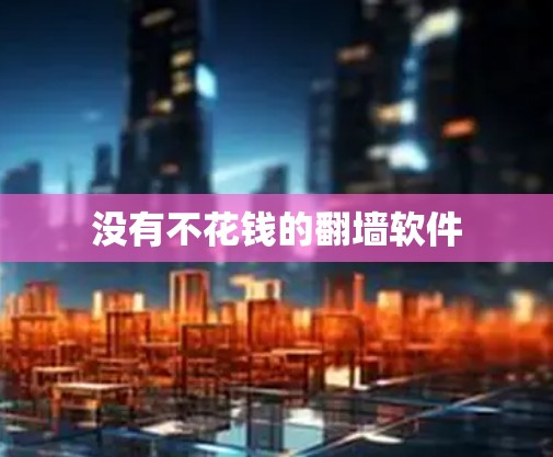 没有不花钱的翻墙软件