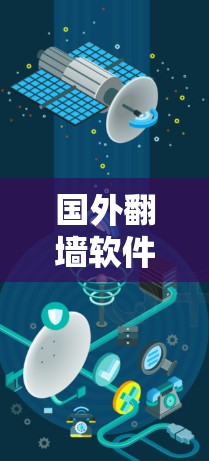 国外翻墙软件，逆流而上的网络困境