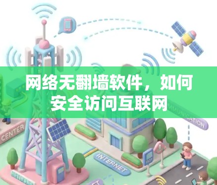 网络无翻墙软件，如何安全访问互联网