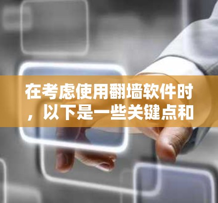 在考虑使用翻墙软件时，以下是一些关键点和建议