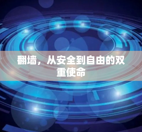 翻墙，从安全到自由的双重使命