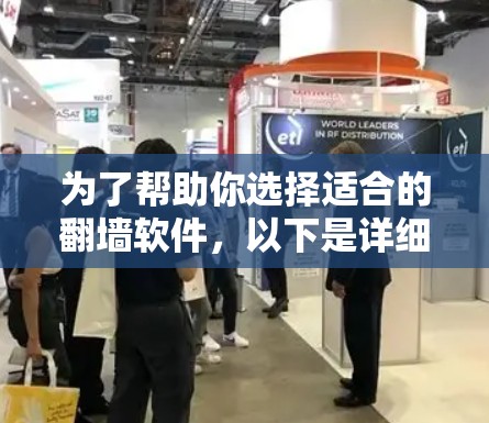 为了帮助你选择适合的翻墙软件，以下是详细的步骤指南