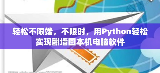 轻松不限端，不限时，用Python轻松实现翻墙回本机电脑软件
