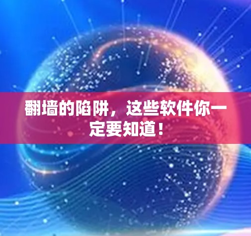 翻墙的陷阱，这些软件你一定要知道！