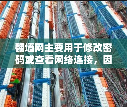 翻墙网主要用于修改密码或查看网络连接，因此在使用翻墙软件时，建议使用相关的软件辅助操作。以下是一些推荐的软件工具，可以帮助您在翻墙过程中更高效地操作