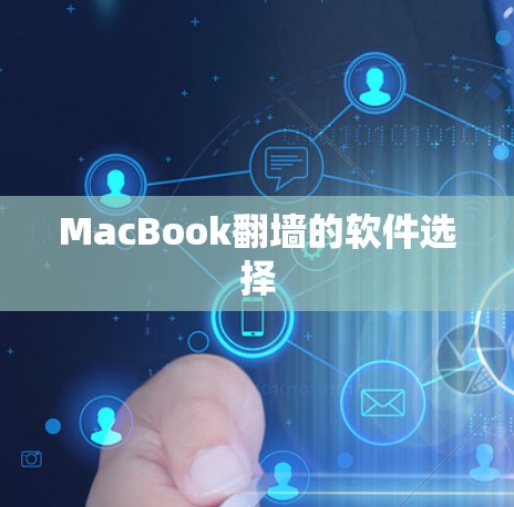 MacBook翻墙的软件选择