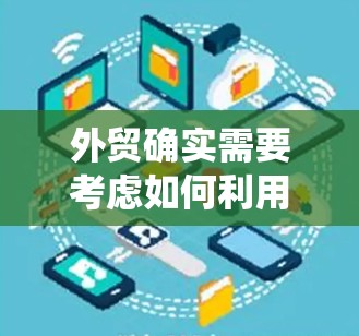 外贸确实需要考虑如何利用互联网的限制或技术手段来拓展业务。翻墙软件是一种帮助用户绕过互联网限制或利用互联网来获取更多的流量的工具。以下是一些使用翻墙软件的方法