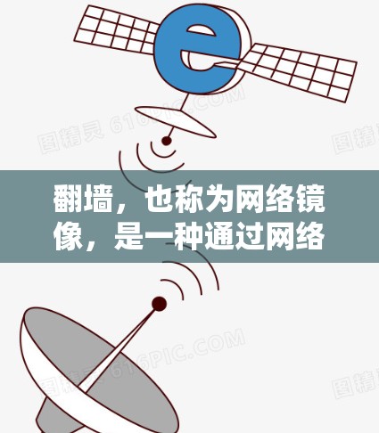 翻墙，也称为网络镜像，是一种通过网络访问外部服务器的技术。翻墙软件可以帮助用户在没有访问本地服务器的情况下，实时访问外部服务器上的资源。以下是一些常见的翻墙软件及其特点