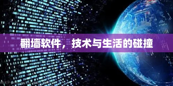 翻墙软件，技术与生活的碰撞