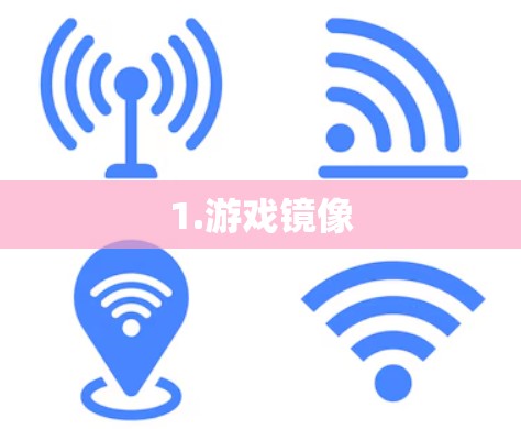 1.游戏镜像