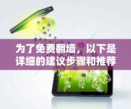 为了免费翻墙，以下是详细的建议步骤和推荐软件