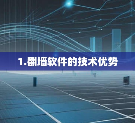 1.翻墙软件的技术优势