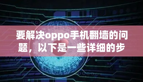 要解决oppo手机翻墙的问题，以下是一些详细的步骤和方法