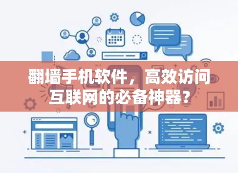 翻墙手机软件，高效访问互联网的必备神器？