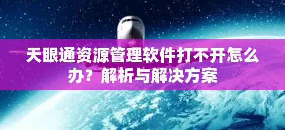 天眼通资源管理软件打不开怎么办?解析与解决方案 天眼通资源管理软件打不开怎么办?解析与解决方案